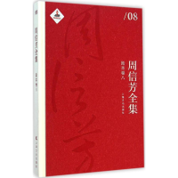 醉染图书周信芳全集9787553503455