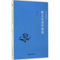 醉染图书跨文化美学初探9787301249659