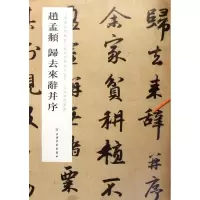 醉染图书赵孟頫归去来辞并序9787547909294