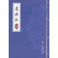 醉染图书道德经9787508748580