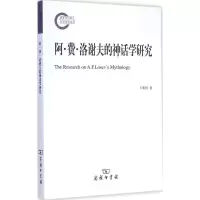 醉染图书阿·费·洛谢夫的神话学研究9787100109598