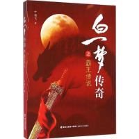 醉染图书白一梦传奇霸传说9787555003762