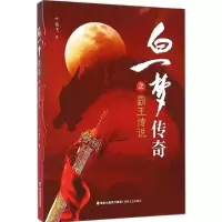 醉染图书白一梦传奇霸传说9787555003762