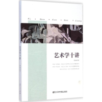 醉染图书艺术学十讲9787561552919