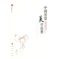 醉染图书中国智慧美学论要9787010140926