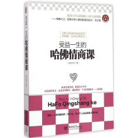 醉染图书受益一生的哈情商课9787542944245