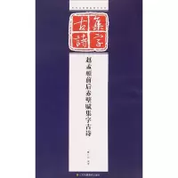 醉染图书赵孟頫前后赤壁赋集字古诗9787534474606