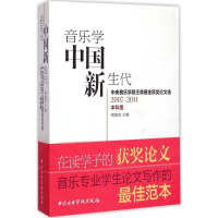 醉染图书音乐学中国新生代9787810966191