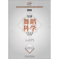 醉染图书2014全国舞蹈科学学术会议集9787566008787