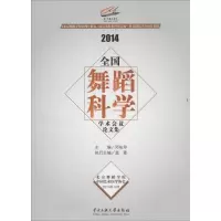 醉染图书2014全国舞蹈科学学术会议集9787566008787