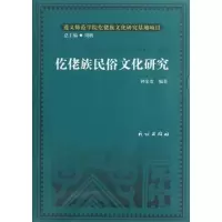 醉染图书仡佬族民俗文化研究9787105125609