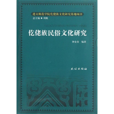 醉染图书仡佬族民俗文化研究9787105125609