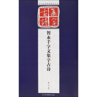 醉染图书智永千字文集字古诗9787534474590