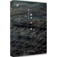 醉染图书昨日之岛9787301250365