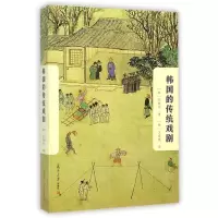 醉染图书韩国的传统戏剧9787309108934