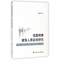 醉染图书我国刑事被告人质权研究9787562054283