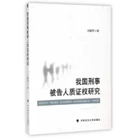 醉染图书我国刑事被告人质权研究9787562054283