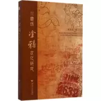 醉染图书川藏线涂鸦文化研究9787308140591