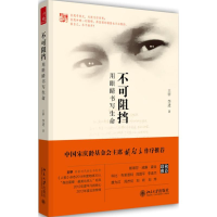 醉染图书不可阻挡9787301253168