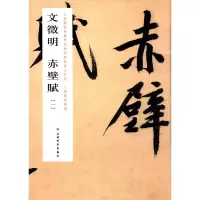 醉染图书文徵明赤壁赋9787547909317
