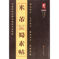 醉染图书米芾蜀素帖9787531846703