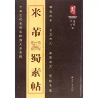醉染图书米芾蜀素帖9787531846703
