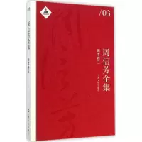 醉染图书周信芳全集9787553503288