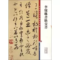 醉染图书李怀琳书绝交书9787532643141