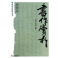 醉染图书书作赏析/中国书法教学丛书9787507540772