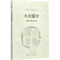 醉染图书大众儒学9787010133171