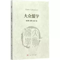 醉染图书大众儒学9787010133171