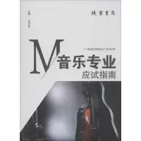 醉染图书音乐专业应试指南9787512015562