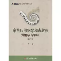 醉染图书辛笛应用钢琴和声教程9787556600298