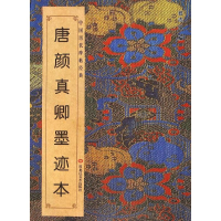 醉染图书唐颜真卿墨迹本9787531855286