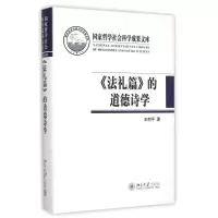 醉染图书《法礼篇》的道德诗学9787301255001