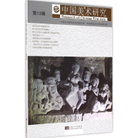 醉染图书中国美术研究9787564156558