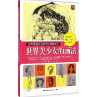醉染图书世界美少女的画法9787512205956