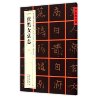 醉染图书[北魏楷书]张黑女墓志97875564011