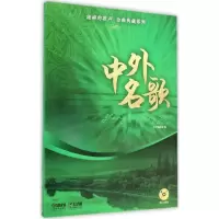 醉染图书中外名歌9787550910