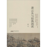 醉染图书萧云从与姑孰画派9787546147178