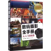醉染图书数码摄影全手册9787517904