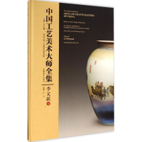 醉染图书中国工艺美术大师全集9787539852522