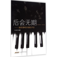 醉染图书后会无期9787539652467