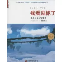 醉染图书我看见你了9787504754455