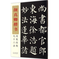 醉染图书颜真卿楷书间架结构九十二法9787539458052