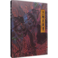 醉染图书王辅民画集9787516611296