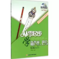 醉染图书从零起步学葫芦丝、巴乌9787556600083