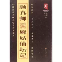 醉染图书颜真卿麻姑仙坛记9787531854456