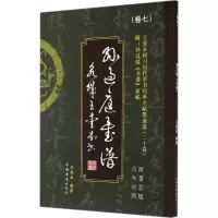 醉染图书王爱本研习历代草书经典名帖墨迹选9787511348067