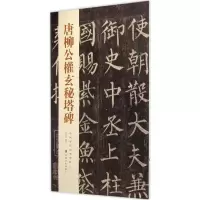 醉染图书唐柳公权玄秘塔碑9787533051846